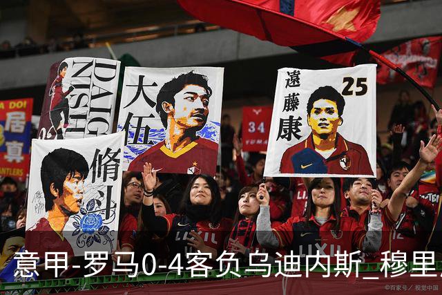 意甲-罗马0-4客负乌迪内斯 穆里尼奥遭赛季首败